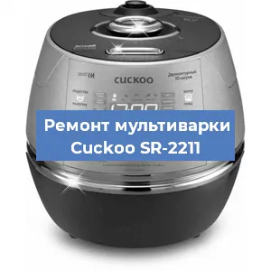 Замена чаши на мультиварке Cuckoo SR-2211 в Новосибирске